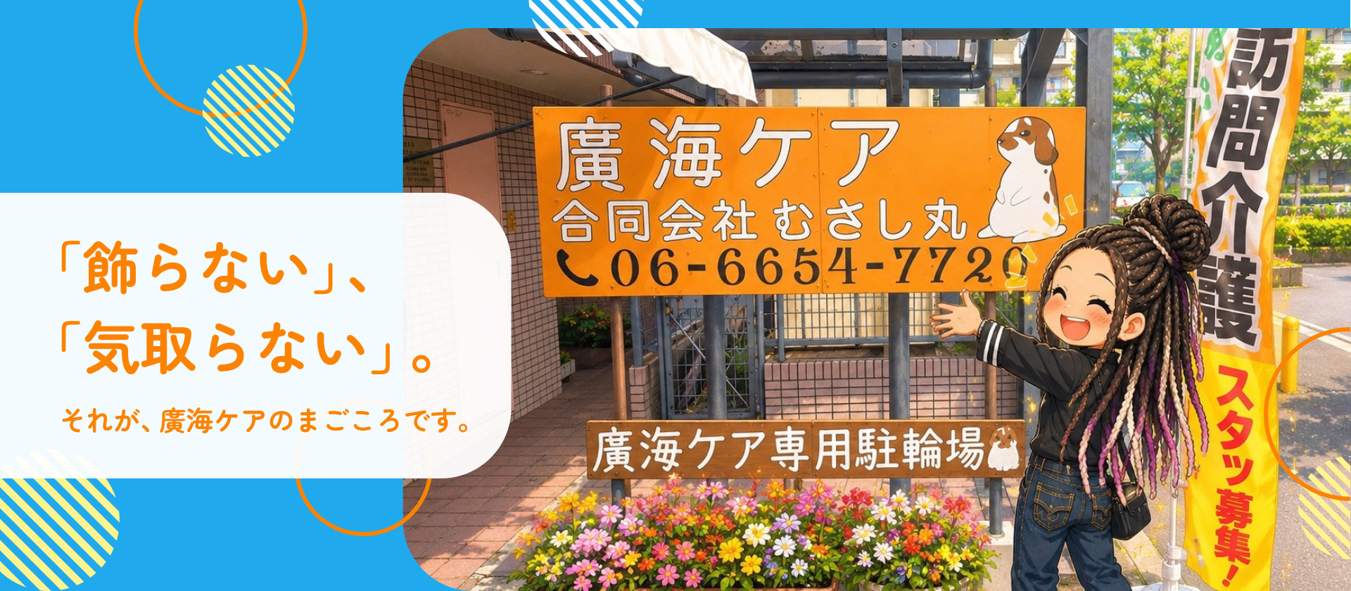fv01 「飾らない」、「気取らない」。それが、廣海ケアのまごころです。