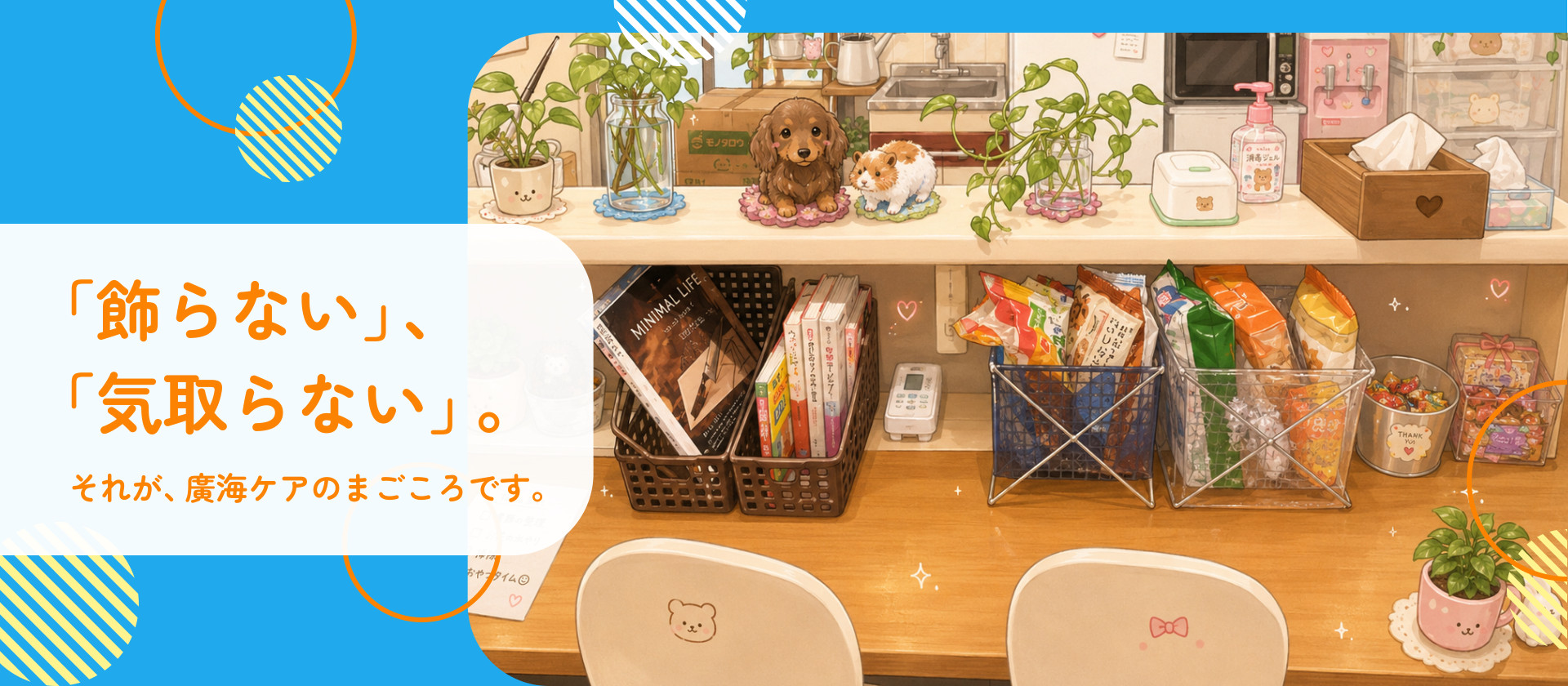 fv02 「飾らない」、「気取らない」。それが、廣海ケアのまごころです。