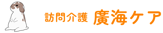 訪問介護廣海ケア