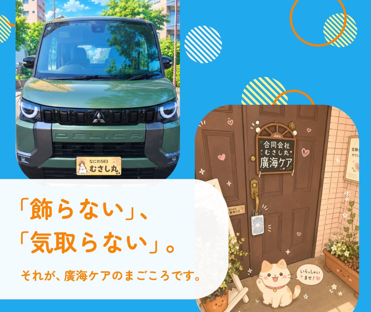 sp-fv03 「飾らない」、「気取らない」。それが、廣海ケアのまごころです。